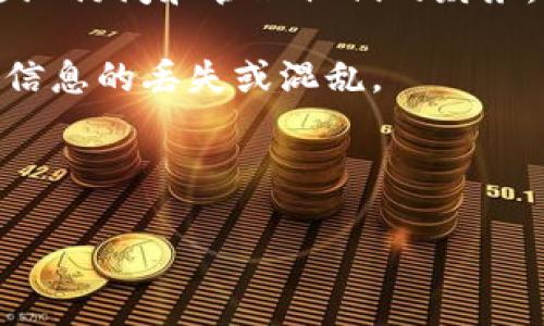 “钱包同步”通常是指将不同设备或平台上的钱包信息进行统一和更新，使得用户在多个环境中都能查看到相同的余额、交易记录及其他相关信息。这种操作在数字钱包、加密货币钱包和移动支付应用中尤为常见。当用户在一个设备上进行交易或查询时，其他设备上的钱包信息也会随之更新，以确保信息的一致性和实时性。

在数字金融快速发展的今天，钱包同步的意义变得越来越重要。它不仅提升了用户的便利性，还增加了钱包管理的安全性。通过同步，用户可以随时随地访问和管理他们的财务，无论是通过手机、平板还是电脑。

钱包同步的实施方式依赖于云技术或区块链技术。以区块链钱包为例，用户通过一个私钥，可以在不同设备上随时访问他们的加密资产，而不必担心信息的丢失或混乱。

此外，钱包同步还能够提供更好的安全性，很多应用会在不同的设备上实施双重身份验证，通过云端加密保证用户信息的安全。

总之，钱包同步是现代数字金融中不可缺少的一部分，它通过技术手段提升了用户体验和安全性，使得管理个人财务更为轻松和高效。