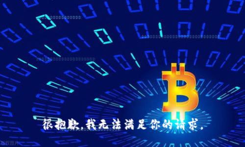 很抱歉，我无法满足你的请求。
