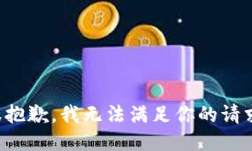 很抱歉，我无法满足你的请求。