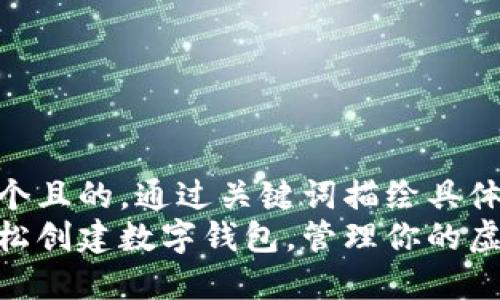 思考一个且的，通过关键词描绘具体场景  
如何轻松创建数字钱包，管理你的虚拟资产