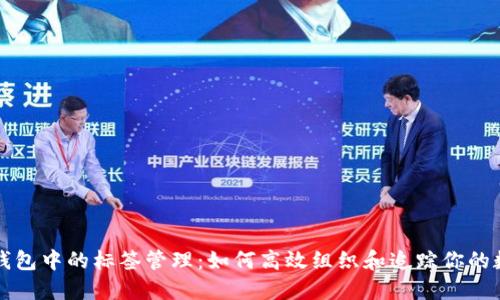 比特币钱包中的标签管理：如何高效组织和追踪你的数字资产