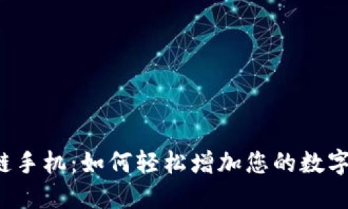 区块链手机：如何轻松增加您的数字钱包？