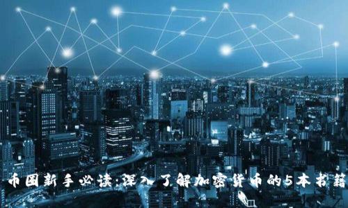 币圈新手必读：深入了解加密货币的5本书籍