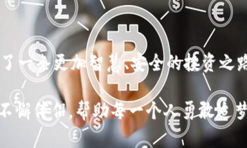    探索波宝钱包3.6：数字资产管理的新时代  / 

 guanjianci  波宝钱包, 数字资产, 钱包更新  /guanjianci 

引言：数字资产管理的潮流

在这个快速发展的数字时代，数字资产管理正不断变化，创新技术层出不穷，用户对便利性和安全性的需求也在不断提高。波宝钱包3.6的发布，对这一趋势的响应尤为明显，它不仅在功能上进行了全面升级，更在用户体验上展现出一股强大的新风潮！多么令人振奋！

波宝钱包3.6的创新特点

波宝钱包3.6版本在用户体验、功能设置、安全性等方面全面升级。我们来一一解析它的亮点。

1. 用户体验的提升

波宝钱包3.6在界面设计上更加，极大地提高了用户的使用效率。新的界面布局让人感受到强烈的科技感，功能模块化设计让用户可以轻松找到所需工具。试想一下，不再为找不到想要的功能而烦恼，快乐的使用体验真是令人心情愉悦呀！

2. 功能的全面升级

波宝钱包3.6增加了多种新功能，例如智能资产管理、实时行情分析和投资组合推荐。用户不仅可以通过波宝钱包方便快捷地管理各种数字资产，还能实时获取最新的市场动态，为每一次投资决策提供支持。如何在这个快速变化的市场中把握机遇，波宝钱包无疑为你开辟了更宽广的道路！

3. 安全性的重要保障

在数字资产交易中，安全性绝对是重中之重。波宝钱包3.6版本引入了更为先进的安全算法，加强了对用户资产的保护。通过多重身份验证、加密协议等方式，确保用户的交易安全不受威胁。试想没有安全的保障，任何交易都是无本之木，波宝钱包的这一举措无疑给用户带来了巨大的安全感！

4. 客户服务的

波宝钱包3.6还特别重视用户的客服体验。无论你在使用过程中遇到什么问题，都可以通过实时客服功能得到及时有效的解决方案。这种贴心的服务就像是经济的保姆，让每一位用户都能在波宝钱包的使用中感受到无微不至的关怀！

波宝钱包与市场的关系

波宝钱包3.6在数字资产市场中的地位愈发重要。从大环境来看，越来越多的人开始关注数字资产投资，而波宝钱包作为一个安全、方便、功能强大的管理工具，必然成为这股潮流中的重要参与者。无论是刚接触数字资产的新手，还是经验丰富的投资者，都能在波宝钱包中找到属于自己的需求。

波宝钱包的社区力量

除了技术和功能的提升，波宝钱包3.6还特别强调社区的力量。通过建立用户交流平台，让用户之间可以分享经验、讨论市场动态。在这个平台上，不仅可以获取有价值的信息，还能从其他用户的实践中寻找灵感，增强自己的投资能力！多么振奋人心的互动方式啊！

投资的未来：波宝钱包的愿景

波宝钱包3.6不仅关注当下，更展望未来。随着区块链技术的不断演进，波宝钱包将不断更新与时俱进，带给用户更优质的服务与体验。无论市场风云如何变幻，波宝钱包始终与用户携手同行，助力大家在这个数字经济时代的浪潮中乘风破浪，勇往直前！

总结：选择波宝钱包3.6，拥抱数字未来

波宝钱包3.6凭借其极具竞争力的功能、出色的用户体验和强大的安全性，值得任何一位数字资产投资者选择。选择波宝钱包3.6，就是选择了一条更加智慧、安全的投资之路。无论你是数字资产的老手还是新手，波宝钱包都欢迎你加入这个充满可能性和希望的大家庭。让我们在数字未来中，共同探索、共同成长！

因此，波宝钱包3.6将不仅是一款钱包，更是一种生活方式，一种投资理念的体现。无论生活如何变化，波宝钱包都将是我们数字资产管理的不懈伴侣，帮助每一个人勇敢追梦、成就未来！