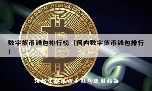 轻松掌握比特币钱包使用指南