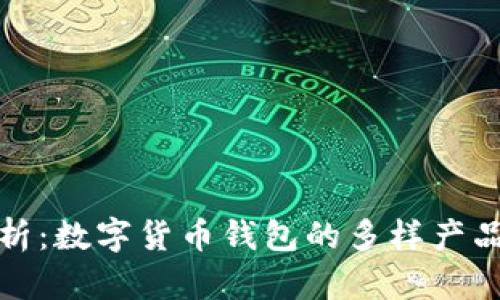 全面解析：数字货币钱包的多样产品与选择