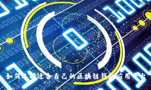 如何选择适合自己的区块链钱包应用平台