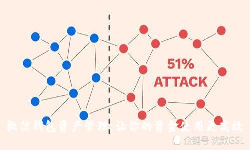 微信钱包资产管理：让你的资金使用更高效