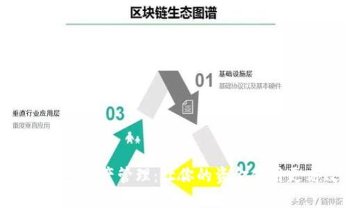 微信钱包资产管理：让你的资金使用更高效