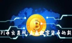 探索Pi币交易所：未来数字货币的新机遇