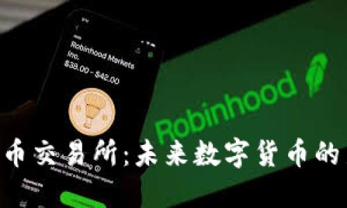 探索Pi币交易所：未来数字货币的新机遇