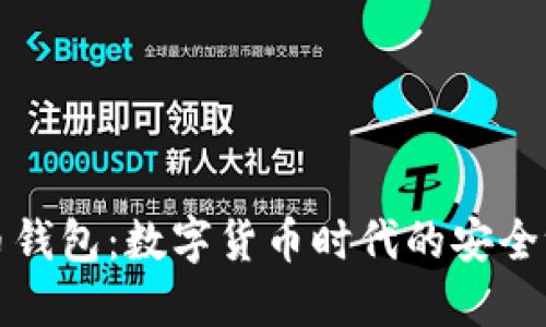 波币钱包：数字货币时代的安全港湾
