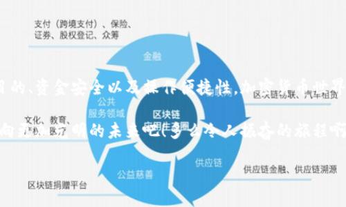 加密货币钱包：数字资产的安全港  
数字货币, 钱包安全, 投资工具/guanjianci  

什么是加密货币钱包？  
在加密货币的世界里，钱包不仅仅是一个储存数字资产的工具，它更是连接用户与区块链生态系统的重要桥梁。把钱包比作传统财务中的银行账户并不为过，但它的运作原理与传统银行截然不同。加密货币钱包的别名常常让人感到陌生，比如“数位钱包”、“电子钱包”，甚至被称为“密码钱包”。那么，究竟什么是加密货币钱包，它如何工作，为什么它如此重要呢？  

加密货币的钱包类型  
加密货币钱包主要分为两大类：热钱包和冷钱包。  
ul  
    listrong热钱包：/strong热钱包是指与互联网连接的钱包。这类钱包便于日常交易，操作简单快捷。用户可以随时随地使用它来发送和接收加密货币。钱包的典型例子包括手机应用、网页版钱包等。想象一下，你正在用手机付款来购买电影票，多么方便！/li  
    listrong冷钱包：/strong冷钱包是指不与互联网连接的钱包。它通常用于长时间存储和保护大额的加密货币。冷钱包的形式有硬件钱包（如Ledger、Trezor）和纸钱包等。这种存储方式极大降低了被黑客攻击的风险。虽然操作上不如热钱包方便，但在安全性上却是无可比拟的！/li  
/ul  

钱包的功能与操作  
加密货币钱包的功能不仅仅是存储资产，它还有许多其他重要的功能：  
ul  
    listrong交易记录：/strong钱包能够保存所有交易的详细记录，这对于进行财务管理和税务申报至关重要。/li  
    listrong发送与接收：/strong用户可以通过钱包地址轻松地发送和接收加密货币。交易的过程安全且几乎是即时的！/li  
    listrong资产管理：/strong许多钱包提供多种加密货币的支持，用户可以在一个钱包中管理多种资产，极大地方便了投资者的操作。/li  
/ul  

如何选择一个合适的加密货币钱包？  
选择适合自己的加密货币钱包是每个投资者的重要决策。以下几个因素值得关注：  
ul  
    listrong安全性：/strong这是最重要的一点！选择那些具有强大安全功能的钱包，比如双重身份验证、助记词保护等。/li  
    listrong易用性：/strong一些初学者可能会被复杂的操作步骤吓倒，因此选择一个用户友好的界面绝对是明智之举。/li  
    listrong兼容性：/strong确保所选钱包支持你持有的加密货币类型，避免因不兼容而造成不必要的损失。/li  
/ul  

加密货币钱包的安全建议  
你可能再三强调安全问题，因为这直接关系到你的资产安全。以下是一些实用的安全建议：  
ul  
    listrong保持软件更新：/strong钱包提供商通常会定期发布更新，以强化安全措施。保持软件的最新版本能够有效抵御潜在的安全威胁！/li  
    listrong备份助记词：/strong创建钱包时系统会生成一组助记词，用于恢复钱包。请妥善保管这些助记词，不要将其与其他人分享！/li  
    listrong避免公共网络：/strong在公共场合使用钱包进行交易时需小心，最好在安全的私人网络下操作，这样可以有效降低被监听的风险。/li  
/ul  

结语  
随着数字货币的不断发展，加密货币钱包已成为保护和增值数字资产的重要工具。无论是热钱包还是冷钱包，在选择适合自己的钱包时，用户都应考虑其使用目的、资金安全以及操作便捷性。加密货币世界的未来充满希望和惊喜，如何安全地管理自己的数字资产也将是我们每一个投资者需要面对的重要课题。想想看，未来的财富之路，或许就在你的掌握之中！  

在这个充满机遇和挑战的时代，掌握加密货币钱包的知识是每个数字资产拥有者的责任！投资需要智慧，安全更需要意识。让我们共同探讨这门奇妙的技术，走向更加光明的未来吧！多么令人振奋的旅程啊！  

记得始终关注最新的市场动态和技术更新，保护好自己的资产，让加密货币的梦想成为现实！
