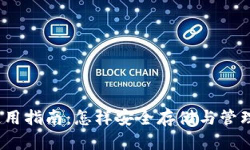 XHV币钱包使用指南：怎样安全存储与管理你的XHV币？