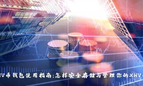 XHV币钱包使用指南：怎样安全存储与管理你的XHV币？