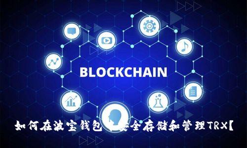 如何在波宝钱包中安全存储和管理TRX？
