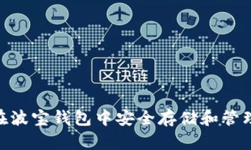 如何在波宝钱包中安全存储和管理TRX？
