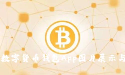 高清数字货币钱包App图片展示与指南