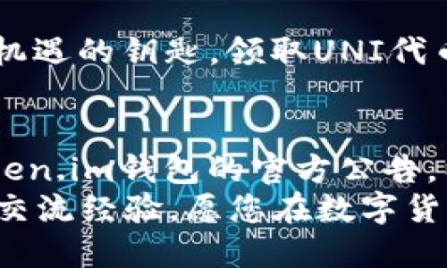   Token.im钱包如何领取UNI代币？ / 
 guanjianci Token.im钱包, UNI代币, 领取方法 /guanjianci 

引言
在加密货币迅猛发展的时代，代币的获取与管理变得日益重要。在数以万计的数字资产中，UNI代币，作为去中心化交易平台Uniswap的治理代币，受到了广泛的关注。想必许多人都急切想知道如何在Token.im钱包中领取这些价值不菲的代币。本文将为您详细介绍领取UNI代币的步骤与注意事项，让您轻松获得这一数字资产，提升您的投资组合，开启新的财富之旅！

Token.im钱包简介
首先，让我们简单了解一下Token.im钱包。Token.im是一个便捷的数字资产钱包，它不仅支持多种数字货币，还具备良好的用户体验与安全性。用户只需下载并注册，即可在手机上轻松管理自己的数字资产。无论是交易、转账，还是领取代币，Token.im都能为您提供便利的服务。多么令人振奋！

什么是UNI代币？
在介绍如何领取UNI代币之前，我们有必要了解一下UNI代币本身。UNI是Uniswap的治理代币，用户可以通过持有UNI参与平台的治理，决策与投票。作为一种去中心化的交易所，Uniswap允许用户无需中介，直接通过智能合约进行交易。自2020年推出以来，UNI代币已经成为以太坊生态系统中最重要的资产之一。

领取UNI代币的准备工作
在开始领取UNI代币之前，我们需要做好一些准备工作：
ul
    listrong下载并注册Token.im钱包：/strong在手机应用商店中搜索“Token.im”，下载并安装钱包应用，按照提示完成注册。/li
    listrong确保钱包地址安全：/strong切勿泄露您的私钥和助记词，确保钱包地址安全才能保障您的资产安全。/li
    listrong了解UNI代币的领取条件：/strong一般来说，您需要在某个特定活动或者快照时间点持有ETH或者其他指定代币，才能有资格领取UNI代币。/li
/ul

领取UNI代币的步骤
接下来，我们将介绍在Token.im钱包中领取UNI代币的具体步骤：

h4步骤一：确认资格/h4
在您准备领取UNI代币之前，您需要确认自己是否符合领取条件。通常，Uniswap会在其平台上发布公告，说明领取条件、时间以及具体操作流程。您需要关注这些信息，以免错过领取机会。

h4步骤二：访问Token.im钱包/h4
打开Token.im钱包应用，输入您的账户信息，安全登录您的钱包。在主界面上，您将看到您的数字资产余额和各种功能选项。

h4步骤三：查找UNI代币/h4
在Token.im钱包的资产页面，您可以看到已持有的代币。当您确认自己符合领取条件后，您需要找到UNI代币。如果未看到UNI代币，您可以通过搜索或添加代币功能添加UNI代币。

h4步骤四：完成领取操作/h4
在确认自己符合领取资格后，您需要根据Uniswap发布的具体操作步骤进行领取。通常，这可能涉及到以下几个方面：
ul
    listrong连接钱包：/strong在Uniswap的官方网站或相关页面，选择连接Token.im钱包。通常，您需要通过二维码或链接进行连接，以确保安全。/li
    listrong确认领取方式：/strong根据Uniswap的要求，您需要进行的操作可能包括提交请求、签名交易等。/li
    listrong等待确认：/strong在完成申请后，您需要等待网络确认。一般来说，确认时间会受网络拥挤程度的影响，不同情况可能会有所不同。/li
/ul

注意事项
在领取UNI代币时，有几个重要的注意事项需要铭记在心：
ul
    listrong网络费用：/strong进行任何区块链操作时，都需要支付一定的网络费用，也就是“Gas费”。请确保您的钱包中有足够的ETH用于支付交易费用。/li
    listrong谨防诈骗：/strong在涉及数字资产的过程中，请务必确认官方网站信息、链接的合法性，以及钱包地址的正确性，以免受到网络诈骗。/li
    listrong保留相关记录：/strong在领取代币时，务必保留好相关交易记录和确认信息，以备后续查询与核对。/li
/ul

如何管理和使用UNI代币
领取到UNI代币后，您可能会有一些关于如何管理和使用这些代币的疑问。首先，您可以在Token.im钱包中查看您的UNI代币余额。而对于如何使用这些代币，您有以下几种选择：
ul
    listrong持有投资：/strong如果您看好Uniswap及去中心化金融的发展，您可以选择继续持有UNI代币，等待其价值进一步上涨。/li
    listrong投票治理：/strong作为Uniswap的治理代币，您有权参与平台的治理决策。通过持有UNI，您可以对治理提案进行投票，参与到去中心化金融的生态建设中。/li
    listrong进行交易：/strong您也可以在去中心化交易所中，将UNI代币进行交易，获取其他代币或法币。/li
/ul

感情寄语
在这个瞬息万变的数字时代，您与数字资产的每一步都承载着对未来的希望与梦想！无论您是新手还是老手，选择合适的工具和方法，都是让您更加从容地面对挑战、拥抱机遇的钥匙。领取UNI代币不仅仅是获取一种资产，更是您在数字世界中立足、自信前行的象征。多么令人振奋！

总结
综上所述，了解Token.im钱包、UNI代币的基本概念及领取步骤，对于您在区块链领域的探索至关重要。要顺利领取UNI代币，需要做好充分的准备，认真阅读Uniswap和Token.im钱包的官方公告，以确保不遗漏任何重要信息。将数字资产管理好，投资明智，才是拥抱未来数字经济的最佳策略！
希望本文能够帮助您清晰地认识到在Token.im钱包中领取UNI代币的流程。如果您还有其他疑问或希望了解更多信息，请随时关注相关的信息发布，或者与同行的投资者交流经验。愿您在数字货币的旅程中，收获丰硕的成果！