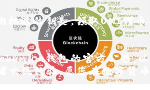   Token.im钱包如何领取UNI代币？ / 
 guanjianci Token.im钱包, UNI代币, 领取方法 /guanjianci 

引言
在加密货币迅猛发展的时代，代币的获取与管理变得日益重要。在数以万计的数字资产中，UNI代币，作为去中心化交易平台Uniswap的治理代币，受到了广泛的关注。想必许多人都急切想知道如何在Token.im钱包中领取这些价值不菲的代币。本文将为您详细介绍领取UNI代币的步骤与注意事项，让您轻松获得这一数字资产，提升您的投资组合，开启新的财富之旅！

Token.im钱包简介
首先，让我们简单了解一下Token.im钱包。Token.im是一个便捷的数字资产钱包，它不仅支持多种数字货币，还具备良好的用户体验与安全性。用户只需下载并注册，即可在手机上轻松管理自己的数字资产。无论是交易、转账，还是领取代币，Token.im都能为您提供便利的服务。多么令人振奋！

什么是UNI代币？
在介绍如何领取UNI代币之前，我们有必要了解一下UNI代币本身。UNI是Uniswap的治理代币，用户可以通过持有UNI参与平台的治理，决策与投票。作为一种去中心化的交易所，Uniswap允许用户无需中介，直接通过智能合约进行交易。自2020年推出以来，UNI代币已经成为以太坊生态系统中最重要的资产之一。

领取UNI代币的准备工作
在开始领取UNI代币之前，我们需要做好一些准备工作：
ul
    listrong下载并注册Token.im钱包：/strong在手机应用商店中搜索“Token.im”，下载并安装钱包应用，按照提示完成注册。/li
    listrong确保钱包地址安全：/strong切勿泄露您的私钥和助记词，确保钱包地址安全才能保障您的资产安全。/li
    listrong了解UNI代币的领取条件：/strong一般来说，您需要在某个特定活动或者快照时间点持有ETH或者其他指定代币，才能有资格领取UNI代币。/li
/ul

领取UNI代币的步骤
接下来，我们将介绍在Token.im钱包中领取UNI代币的具体步骤：

h4步骤一：确认资格/h4
在您准备领取UNI代币之前，您需要确认自己是否符合领取条件。通常，Uniswap会在其平台上发布公告，说明领取条件、时间以及具体操作流程。您需要关注这些信息，以免错过领取机会。

h4步骤二：访问Token.im钱包/h4
打开Token.im钱包应用，输入您的账户信息，安全登录您的钱包。在主界面上，您将看到您的数字资产余额和各种功能选项。

h4步骤三：查找UNI代币/h4
在Token.im钱包的资产页面，您可以看到已持有的代币。当您确认自己符合领取条件后，您需要找到UNI代币。如果未看到UNI代币，您可以通过搜索或添加代币功能添加UNI代币。

h4步骤四：完成领取操作/h4
在确认自己符合领取资格后，您需要根据Uniswap发布的具体操作步骤进行领取。通常，这可能涉及到以下几个方面：
ul
    listrong连接钱包：/strong在Uniswap的官方网站或相关页面，选择连接Token.im钱包。通常，您需要通过二维码或链接进行连接，以确保安全。/li
    listrong确认领取方式：/strong根据Uniswap的要求，您需要进行的操作可能包括提交请求、签名交易等。/li
    listrong等待确认：/strong在完成申请后，您需要等待网络确认。一般来说，确认时间会受网络拥挤程度的影响，不同情况可能会有所不同。/li
/ul

注意事项
在领取UNI代币时，有几个重要的注意事项需要铭记在心：
ul
    listrong网络费用：/strong进行任何区块链操作时，都需要支付一定的网络费用，也就是“Gas费”。请确保您的钱包中有足够的ETH用于支付交易费用。/li
    listrong谨防诈骗：/strong在涉及数字资产的过程中，请务必确认官方网站信息、链接的合法性，以及钱包地址的正确性，以免受到网络诈骗。/li
    listrong保留相关记录：/strong在领取代币时，务必保留好相关交易记录和确认信息，以备后续查询与核对。/li
/ul

如何管理和使用UNI代币
领取到UNI代币后，您可能会有一些关于如何管理和使用这些代币的疑问。首先，您可以在Token.im钱包中查看您的UNI代币余额。而对于如何使用这些代币，您有以下几种选择：
ul
    listrong持有投资：/strong如果您看好Uniswap及去中心化金融的发展，您可以选择继续持有UNI代币，等待其价值进一步上涨。/li
    listrong投票治理：/strong作为Uniswap的治理代币，您有权参与平台的治理决策。通过持有UNI，您可以对治理提案进行投票，参与到去中心化金融的生态建设中。/li
    listrong进行交易：/strong您也可以在去中心化交易所中，将UNI代币进行交易，获取其他代币或法币。/li
/ul

感情寄语
在这个瞬息万变的数字时代，您与数字资产的每一步都承载着对未来的希望与梦想！无论您是新手还是老手，选择合适的工具和方法，都是让您更加从容地面对挑战、拥抱机遇的钥匙。领取UNI代币不仅仅是获取一种资产，更是您在数字世界中立足、自信前行的象征。多么令人振奋！

总结
综上所述，了解Token.im钱包、UNI代币的基本概念及领取步骤，对于您在区块链领域的探索至关重要。要顺利领取UNI代币，需要做好充分的准备，认真阅读Uniswap和Token.im钱包的官方公告，以确保不遗漏任何重要信息。将数字资产管理好，投资明智，才是拥抱未来数字经济的最佳策略！
希望本文能够帮助您清晰地认识到在Token.im钱包中领取UNI代币的流程。如果您还有其他疑问或希望了解更多信息，请随时关注相关的信息发布，或者与同行的投资者交流经验。愿您在数字货币的旅程中，收获丰硕的成果！