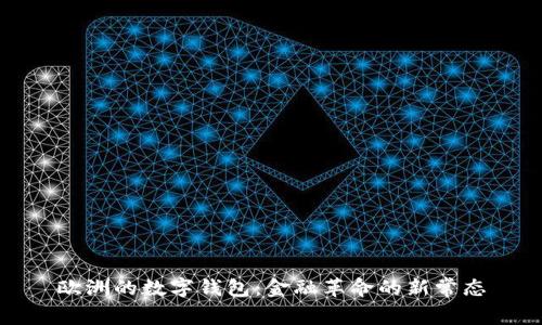 欧洲的数字钱包:金融革命的新常态