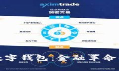 欧洲的数字钱包：金融革命的新常态