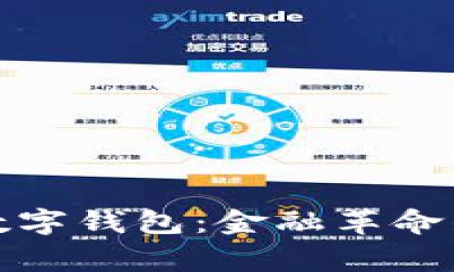 欧洲的数字钱包:金融革命的新常态
