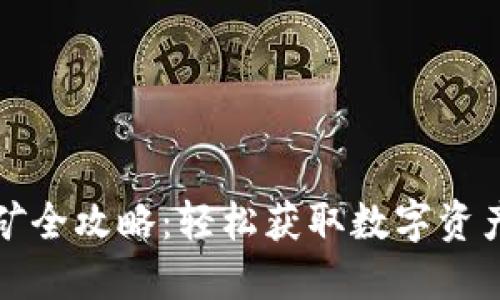 波宝钱包挖矿全攻略：轻松获取数字资产的最佳实践