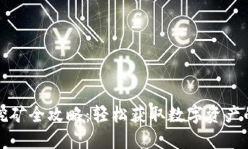 波宝钱包挖矿全攻略：轻松获取数字资产的最佳实践