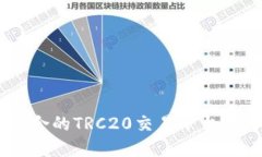 如何选择最适合的TRC20交易平台进行USDT交易？