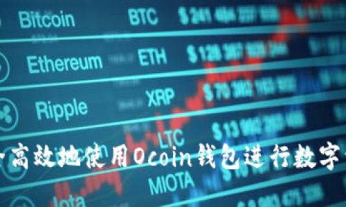 如何安全高效地使用Ocoin钱包进行数字资产管理