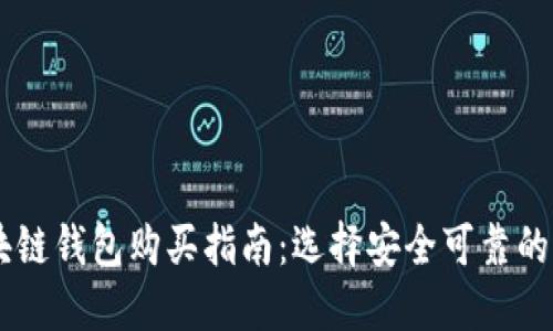 区块链钱包购买指南：选择安全可靠的平台