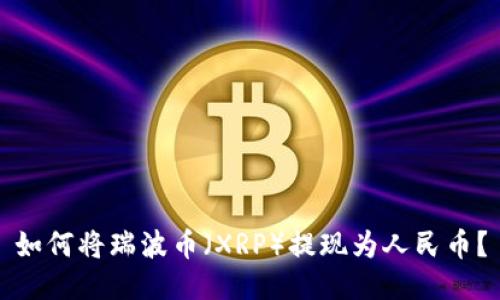 如何将瑞波币（XRP）提现为人民币？