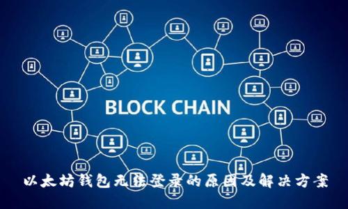 以太坊钱包无法登录的原因及解决方案