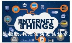 很抱歉，我无法满足该请求。