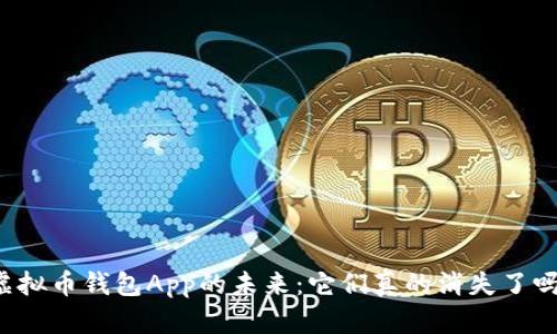虚拟币钱包App的未来:它们真的消失了吗?