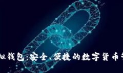 多币虚拟钱包：安全、便捷的数字货币管理工具