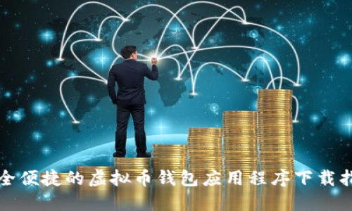 安全便捷的虚拟币钱包应用程序下载指南
