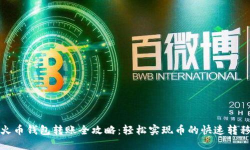 火币钱包转账全攻略：轻松实现币的快速转移