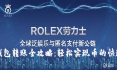 火币钱包转账全攻略：轻松实现币的快速转移