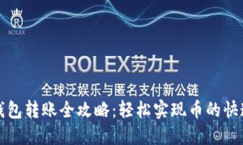 火币钱包转账全攻略：轻松实现币的快速转移