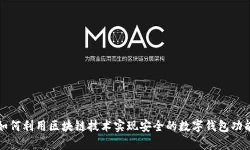 如何利用区块链技术实现安全的数字钱包功能