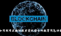 如何利用区块链技术实现安全的数字钱包功能