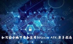 如何安全地下载和使用Bitcoin APK：新手指南