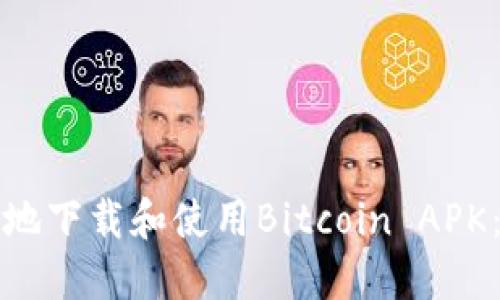 如何安全地下载和使用Bitcoin APK：新手指南
