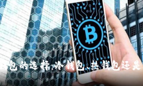 比特币钱包的选择:冷钱包、热钱包还是纸钱包?