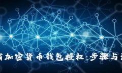 如何取消加密货币钱包授权：步骤与注意事项