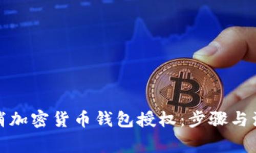 如何取消加密货币钱包授权:步骤与注意事项