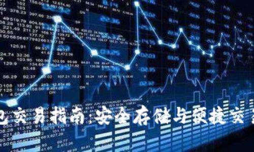 离线钱包交易指南:安全存储与便捷交易的结合