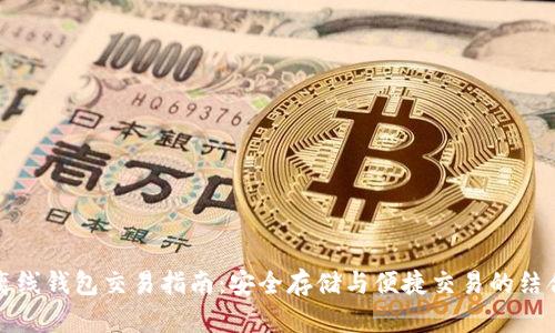 离线钱包交易指南:安全存储与便捷交易的结合